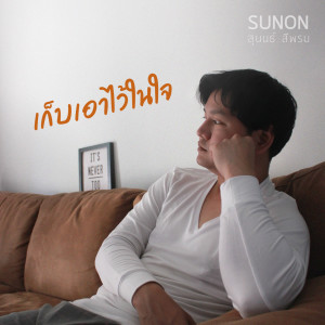 ดาวน์โหลดและฟังเพลง เก็บเอาไว้ในใจ พร้อมเนื้อเพลงจาก สุนนธ์ สีพรม