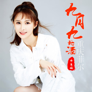 Dengarkan lagu 九月九的酒 (女生版) nyanyian 重庆菲尔 dengan lirik