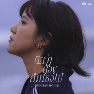 Listen to ดีกว่าต้องลืมเธอไป (Wooden House) song with lyrics from Earth Patravee