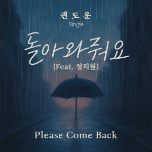 收听권도운 (Gwon Dowoon)的돌아와줘요 (Feat. 정지원)歌词歌曲