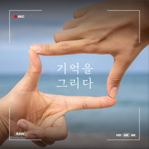 收听박상돈的기억을 그리다 (Inst.)歌词歌曲