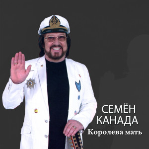 Listen to Королева мать song with lyrics from Семён Канада