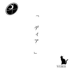 WEBER的專輯Dia