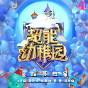收听任嘉伦的童话梦想家歌词歌曲