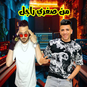 收聽Saif Kamal的من صغري راجل歌詞歌曲