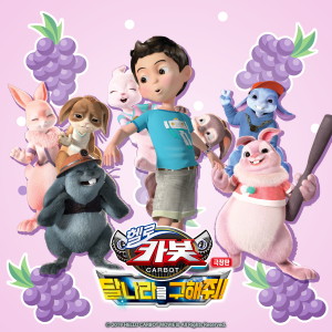 Album Hello Carbot The Movie : Save The Moon! OST from 안녕