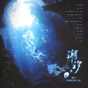 烬夜子的专辑潮汐——祁煜原创同人曲