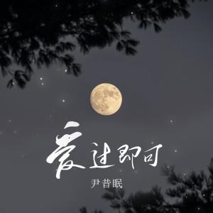 收聽尹昔眠的愛過即可歌詞歌曲