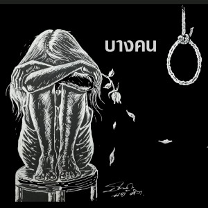 ดาวน์โหลดและฟังเพลง บางคน พร้อมเนื้อเพลงจาก แต้ ศิลา