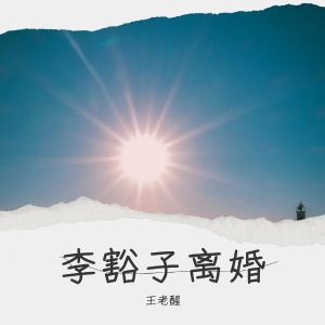 收聽王老醒的李豁子離婚 (伴奏)歌詞歌曲