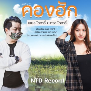 收听เพชร ไดอารี่的คองฮัก歌词歌曲