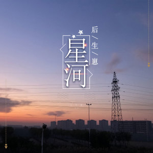 Listen to 星河 (伴奏) song with lyrics from 后生崽