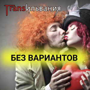 Трансильвания的专辑Без вариантов