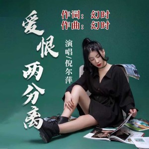 Album 爱恨两分离 from 幻时