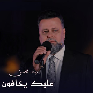 ดาวน์โหลดและฟังเพลง Aleik Yekhafon พร้อมเนื้อเพลงจาก Mohannad Mohsen