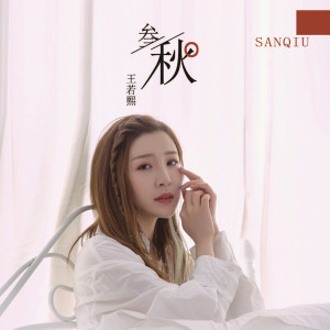 收聽王若熙的三秋 (完整版)歌詞歌曲