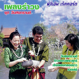 วันสงกรานต์