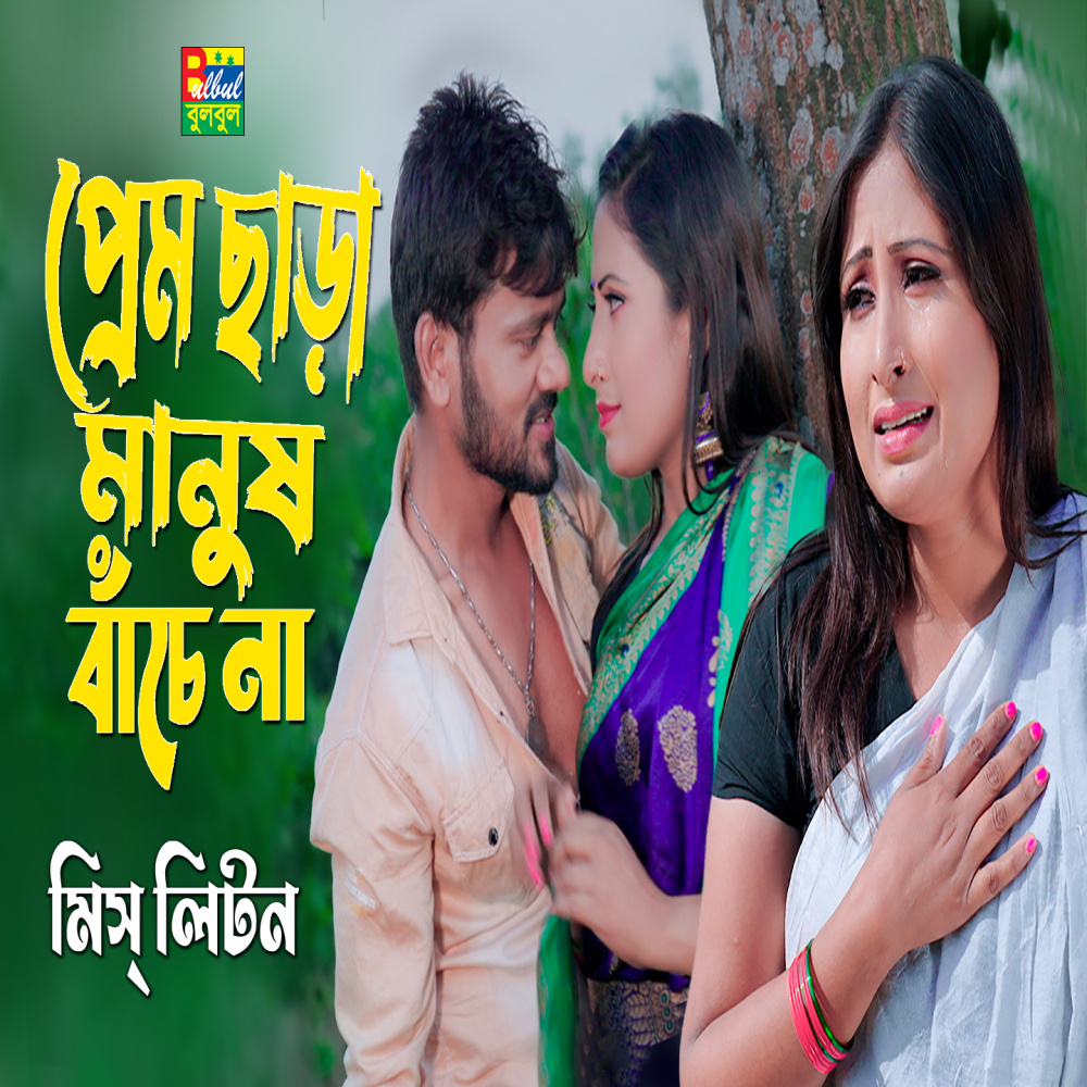 Prem Chara Manush Bachena