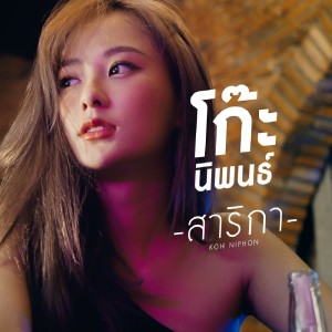 Album สาริกา from โก๊ะ นิพนธ์