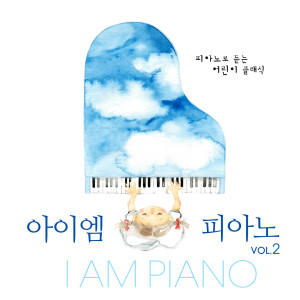 Hyun-Ju Kang的專輯I Am Piano 2