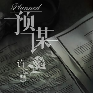 收聽許佳慧的預謀 (DJ默涵版)歌詞歌曲
