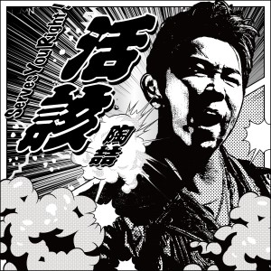 收聽陶喆的活該歌詞歌曲