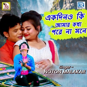 Listen to Ekdino Ki Amar Katha Pare Na Mone song with lyrics from Noton Malakar
