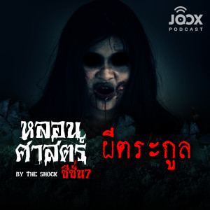 ดาวน์โหลดและฟังเพลง ผีตระกูล [EP.56] พร้อมเนื้อเพลงจาก The Shock