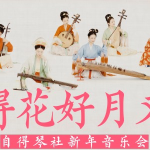 收聽自得琴社的花好月圓 (翻奏: 中央民族樂團) (完整版)歌詞歌曲