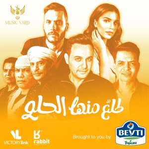 ดาวน์โหลดและฟังเพลง Talla Menha El Helw พร้อมเนื้อเพลงจาก Mostafa Amar