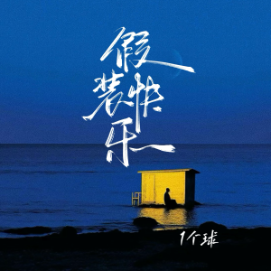 Listen to 假装快乐 song with lyrics from 1个球