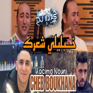 ดาวน์โหลดและฟังเพลง خبليلي شعرك พร้อมเนื้อเพลงจาก Cheb Boukhana