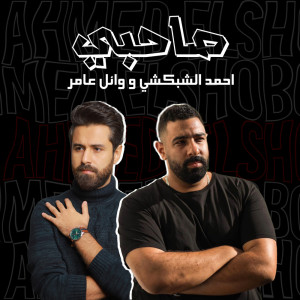 Dengarkan Sahby lagu dari Ahmed Elshobokshy dengan lirik