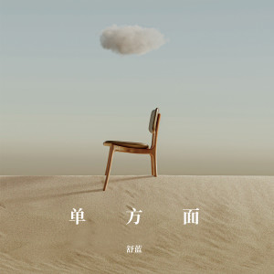 Listen to 单方面 (伴奏) song with lyrics from 舒蓝