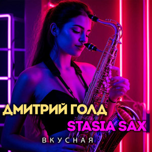 Album Вкусная from 