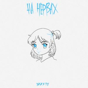 Listen to На нервах (Explicit) song with lyrics from YEESTY