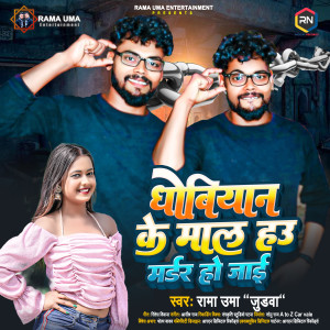 Listen to Dhobiyan Ke Maal Hau Murder Ho Jayi song with lyrics from Rama Uma