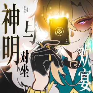 Album 与神明对坐欢宴（2025砂金原创手书生贺曲） from 墨应玮