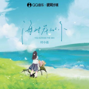 付小远的专辑海对岸的你