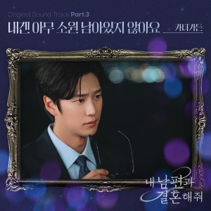 Album 내 남편과 결혼해줘 OST Part 3 oleh Car, the Garden