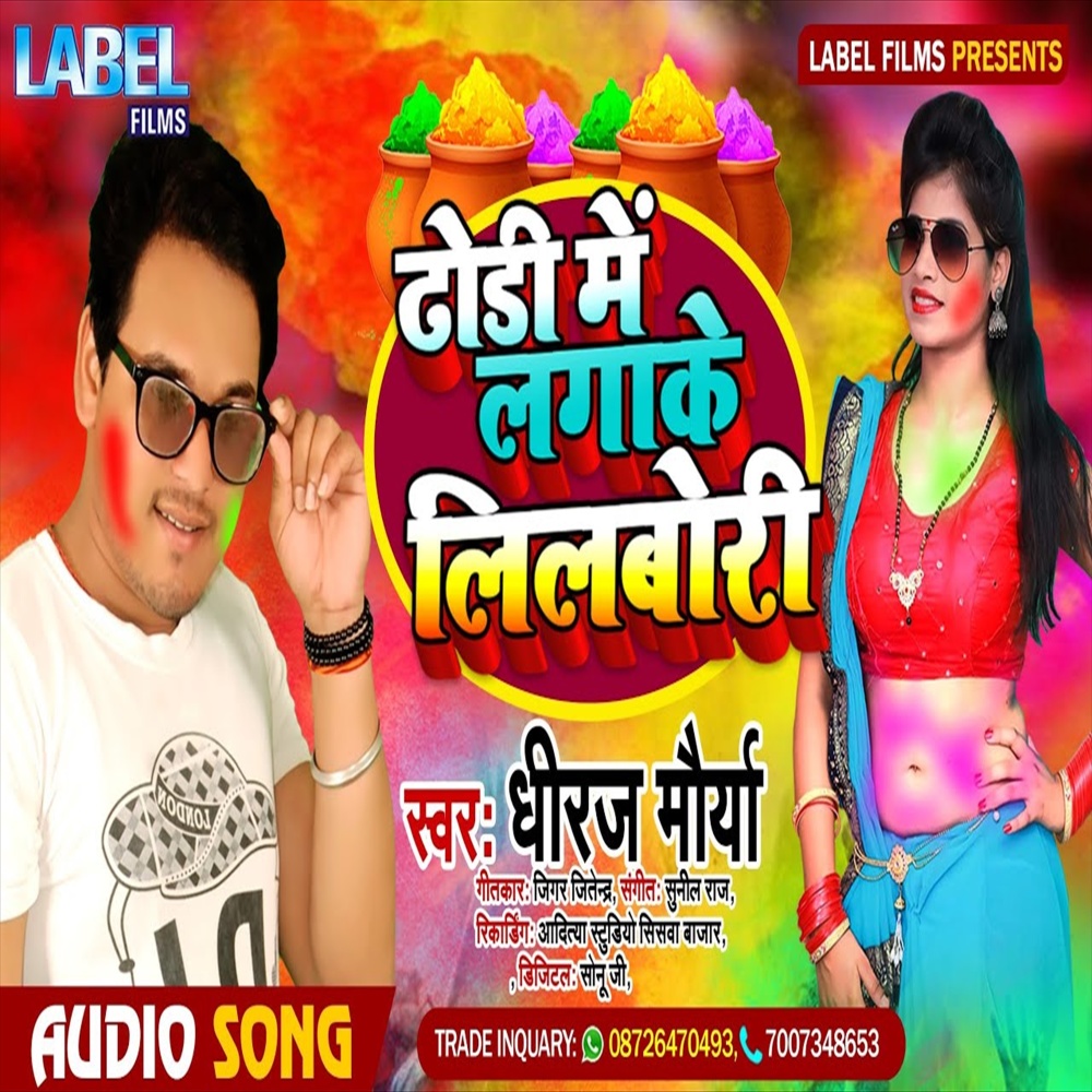 Dhori Me Laga Ke Lilabori (Bhojpuri Song)