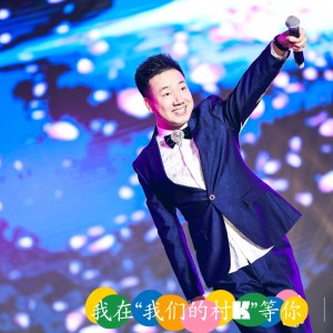 鄭俊海的專輯我在“我們的村K”等你