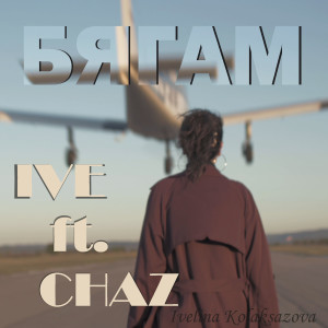 Album Бягам from 