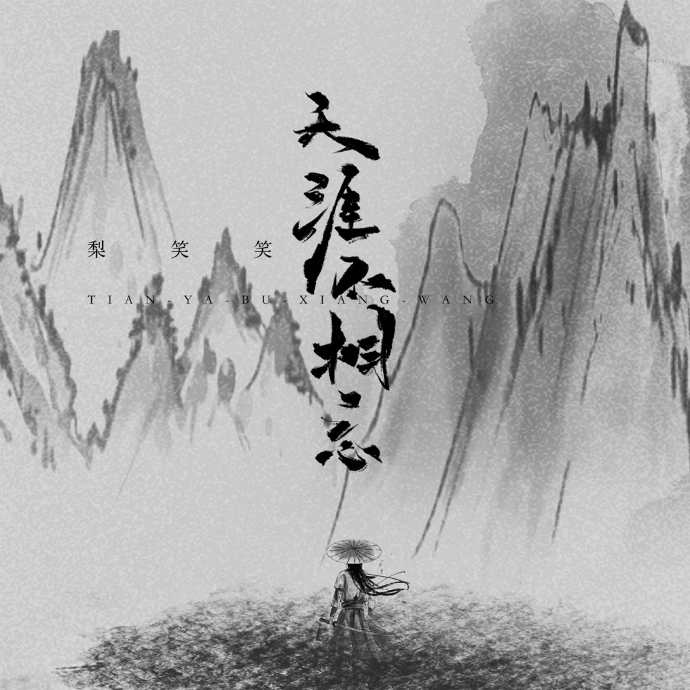 天涯不相忘 (伴奏)