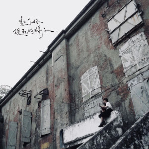 Listen to The Oppression song with lyrics from ㄚ巧