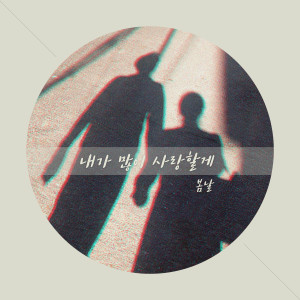 收听봄날的我会更多爱你歌词歌曲