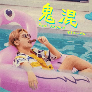 Dengarkan lagu 鬼混 nyanyian 陈零九 dengan lirik