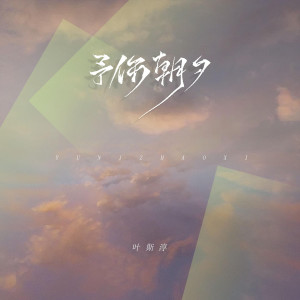 收聽朱婷婷的予你朝夕歌詞歌曲