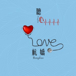 Listen to 听心 (DJ何鹏版) song with lyrics from 杭娇