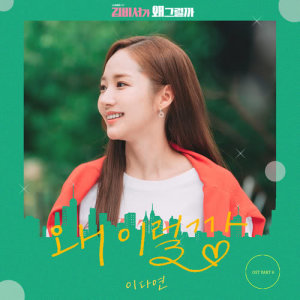 ดาวน์โหลดและฟังเพลง Why am I like this พร้อมเนื้อเพลงจาก Lee Da Yeon